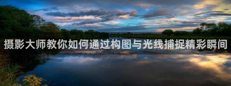 天龙影院,：摄影大师教你如何通过构图与光线捕捉精彩瞬间