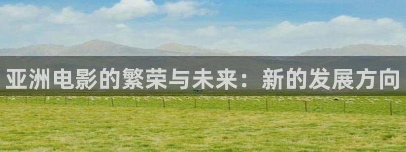 天龙家庭影院音响：亚洲电影的繁荣与未来：新的发展方向