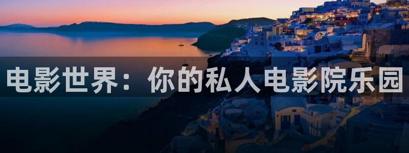 天龙影院远古高清：电影世界：你的私人电影院乐园