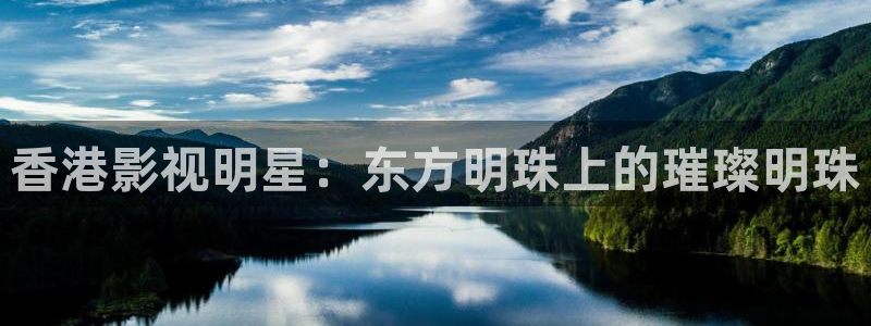 天龙高清影院tvb：香港影视明星：东方明珠上的璀璨明珠