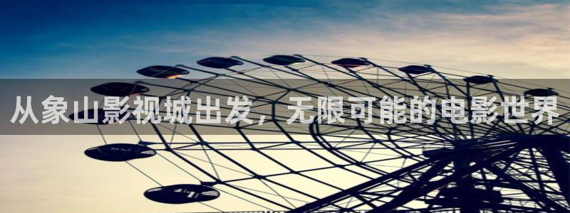 天龙影院2024：从象山影视城出发，无限可能的电影世界