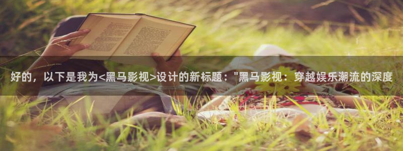 天龙旗舰：好的，以下是我为<黑马影视>设计的新标题：\