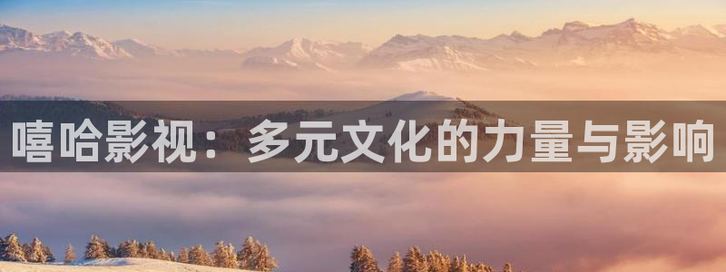 免费天龙影视：嘻哈影视：多元文化的力量与影响