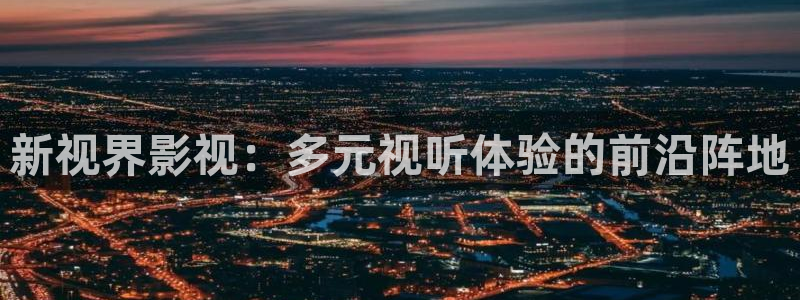 泽艺影城天龙：新视界影视：多元视听体验的前沿阵地
