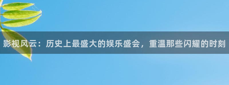 天龙影视在线免费观看：影视风云：历史上最盛大的娱乐盛会，重温那些闪耀的时刻