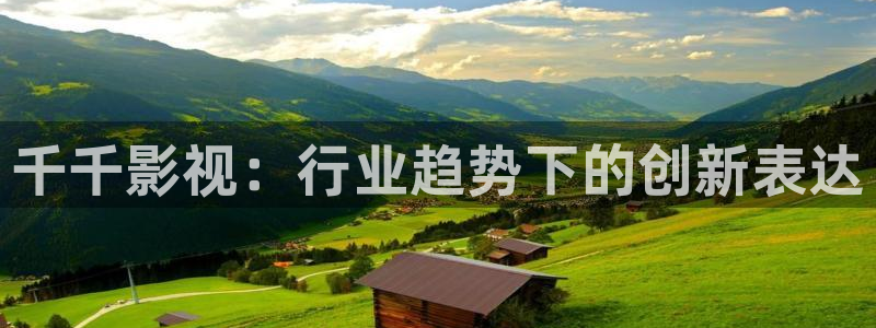 天龙影院远古首页：千千影视：行业趋势下的创新表达