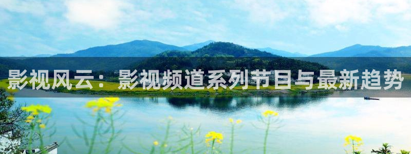 天龙影院免费电影：影视风云：影视频道系列节目与最新趋势