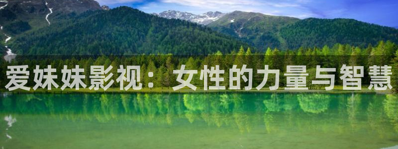 天龙影院原古版：爱妹妹影视：女性的力量与智慧